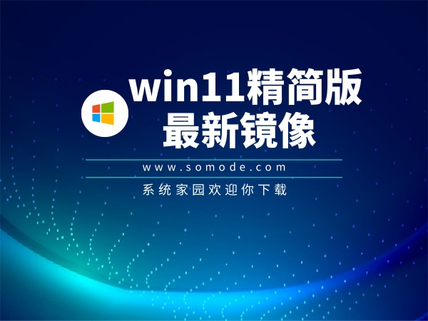 win11精简版最新镜像中文版完整版下载_win11精简版最新镜像最新版下载
