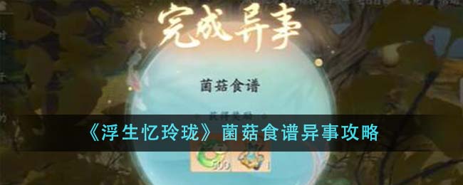 浮生忆玲珑菌菇食谱异事攻略