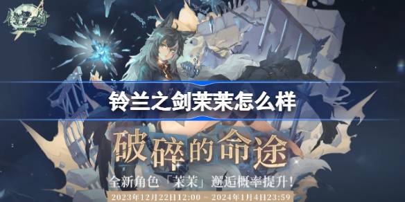 铃兰之剑新角色茉茉详情介绍