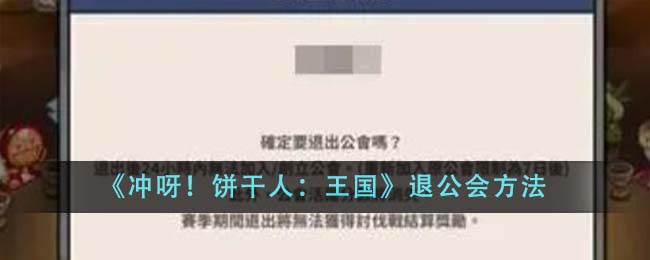 冲呀饼干人王国退出公会的方法
