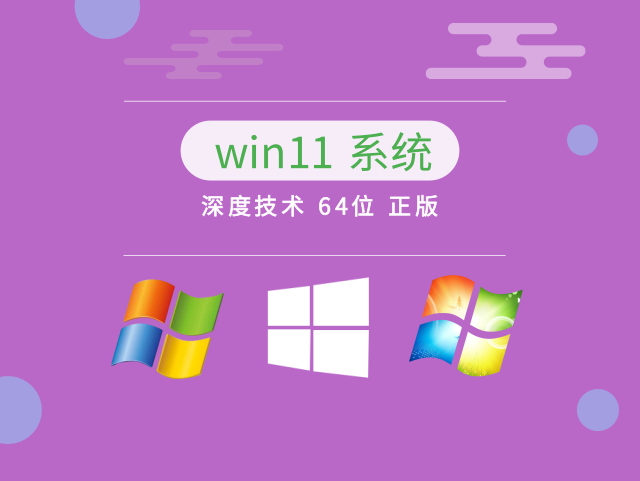 深度技术 win11 64位 正版简体版_深度技术 win11 64位 正版最新版专业版