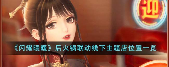 闪耀暖暖后火锅联动线下主题店位置分享