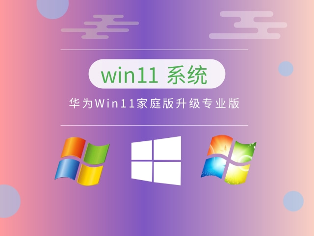 华为Win11家庭版升级专业版简体版_华为Win11家庭版升级专业版最新版本