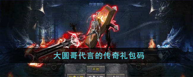 大圆哥代言的传奇游戏介绍