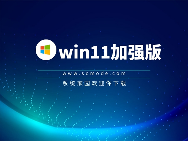 win11加强版下载中文版完整版_win11加强版家庭版最新版