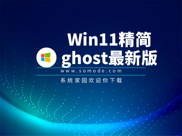 Win11精简版ghost下载简体版_Win11精简版ghost最新版下载