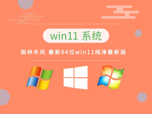 雨林木风 最新64位win11纯净最新版中文版完整版_雨林木风 最新64位win11纯净最新版