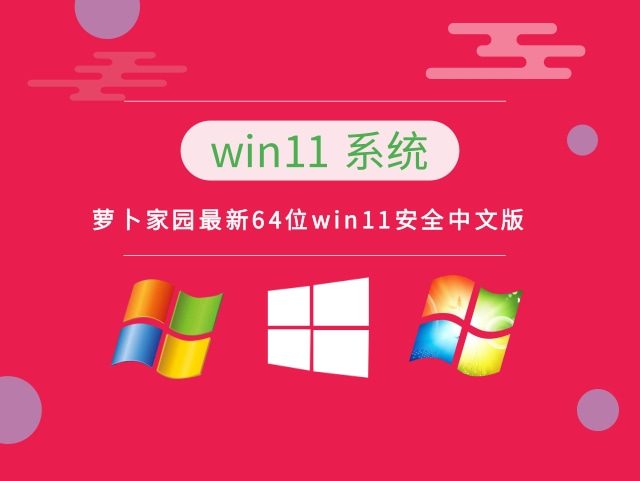 萝卜家园最新64位win11安全中文版正式版_萝卜家园最新64位win11安全中文版家庭版