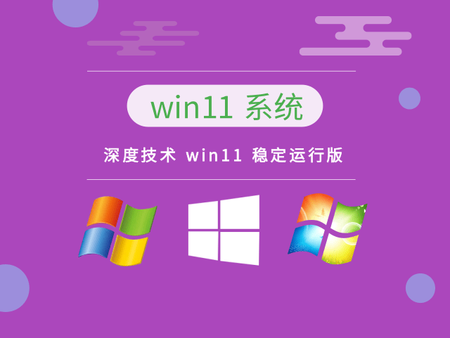 深度技术 win11 稳定运行版中文版_深度技术 win11 稳定运行版专业版下载