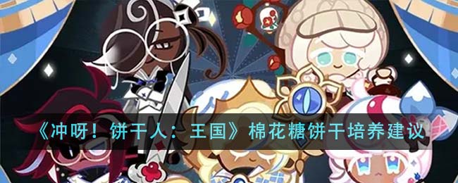 冲呀饼干人王国棉花糖饼干培养建议