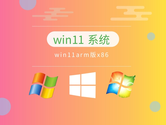 win11arm版x86下载中文版_win11arm版x86下载专业版