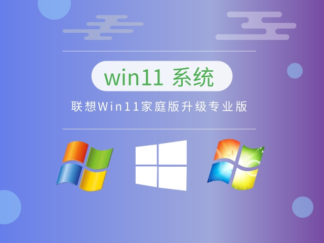 联想Win11家庭版升级专业版中文正式版_联想Win11家庭版升级专业版最新版下载