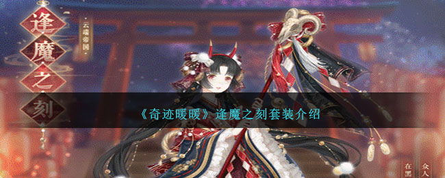 奇迹暖暖逢魔之刻套装介绍