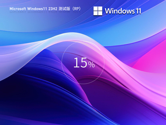 Windows11 23H2 ISO镜像中文正式版_Windows11 23H2 ISO镜像专业版下载