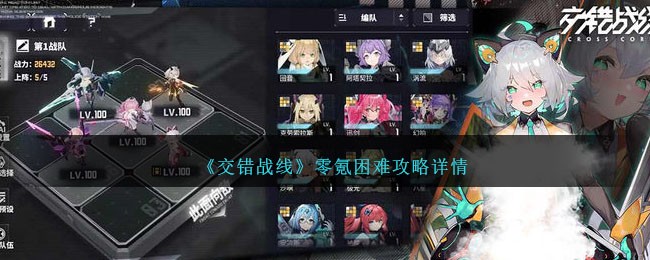 交错战线零氪困难怎么通关