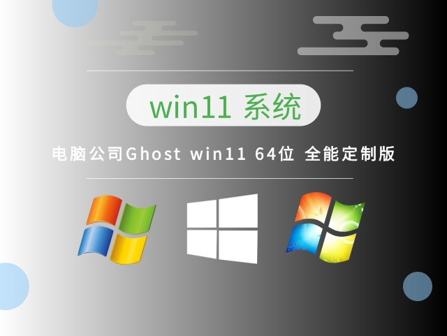 电脑公司Ghost win11 64位 全能定制版正式版_电脑公司Ghost win11 64位 全能定制版最新版下载