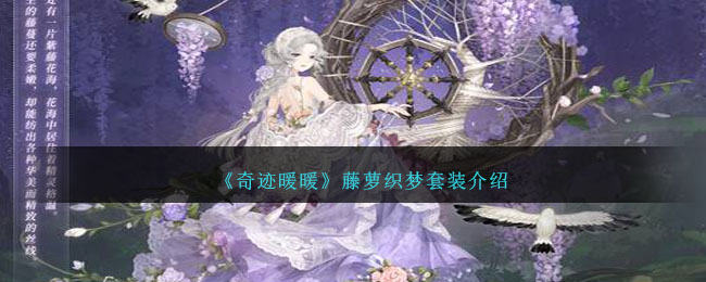 奇迹暖暖藤萝织梦套装介绍