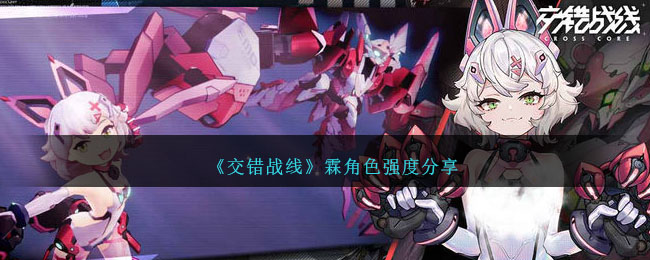 交错战线霖角色强度介绍