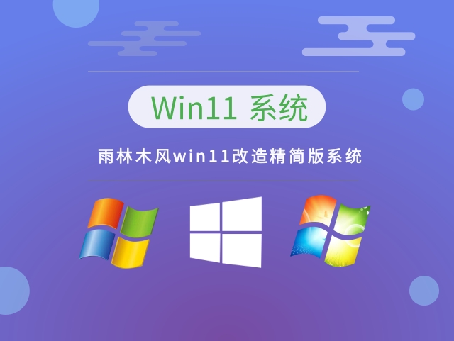 雨林木风win11改造精简版系统中文版下载_雨林木风win11改造精简版系统家庭版最新版