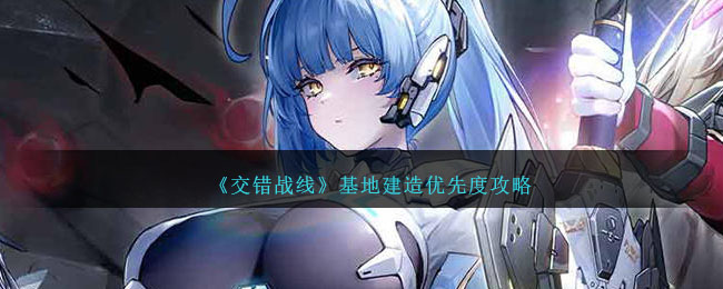 交错战线基地建造提升优先度