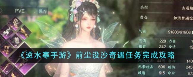 逆水寒手游前尘没沙奇遇攻略
