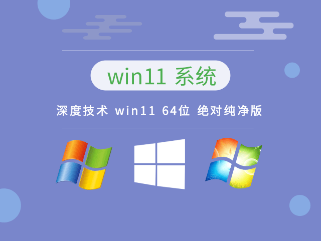 深度技术 win11 64位 绝对纯净版中文版完整版_深度技术 win11 64位 绝对纯净版专业版最新版