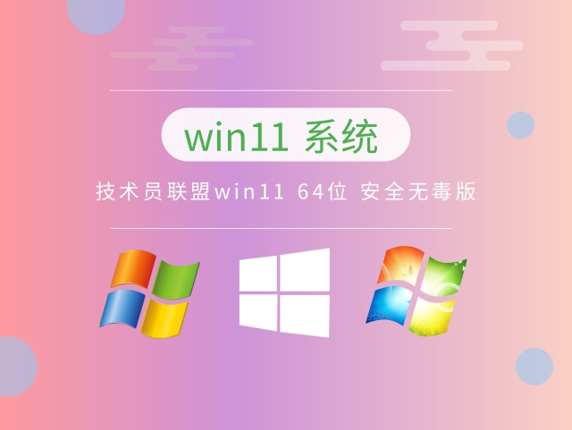 技术员联盟win11 64位 安全无毒版下载简体版_技术员联盟win11 64位 安全无毒版家庭版下载