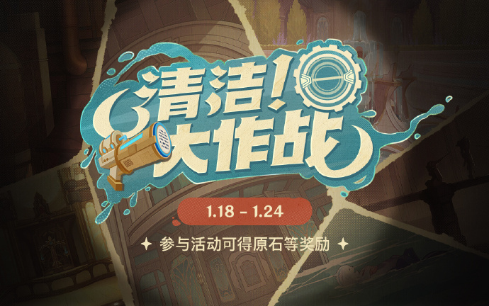 原神清洁大作战活动怎么玩 原神清洁大作战活动怎么参加