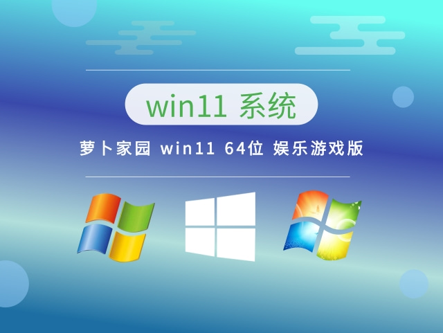萝卜家园 win11 64位 娱乐游戏版下载简体版_萝卜家园 win11 64位 娱乐游戏版下载专业版