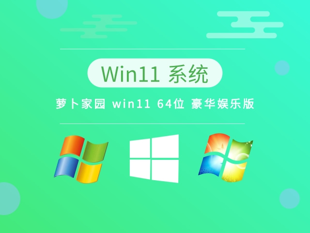 萝卜家园 win11 64位 豪华娱乐版简体中文版下载_萝卜家园 win11 64位 豪华娱乐版最新版