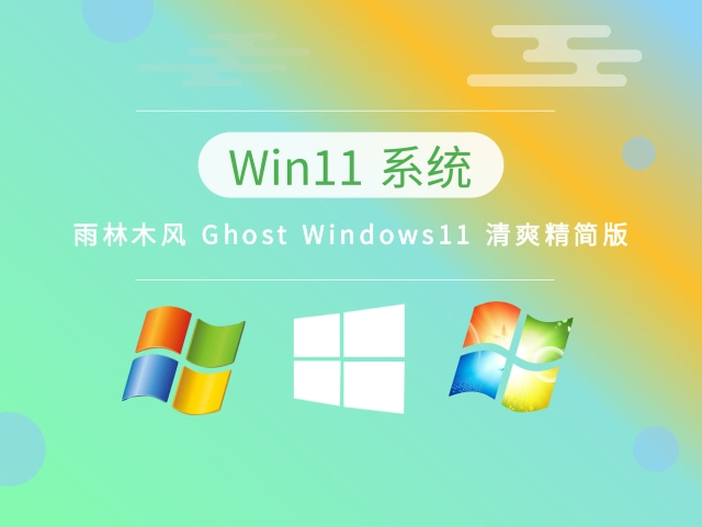 雨林木风 Ghost Windows11 清爽精简版中文正式版_雨林木风 Ghost Windows11 清爽精简版专业版