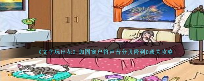 文字玩出花加固窗户将声音分贝降到0怎么通关