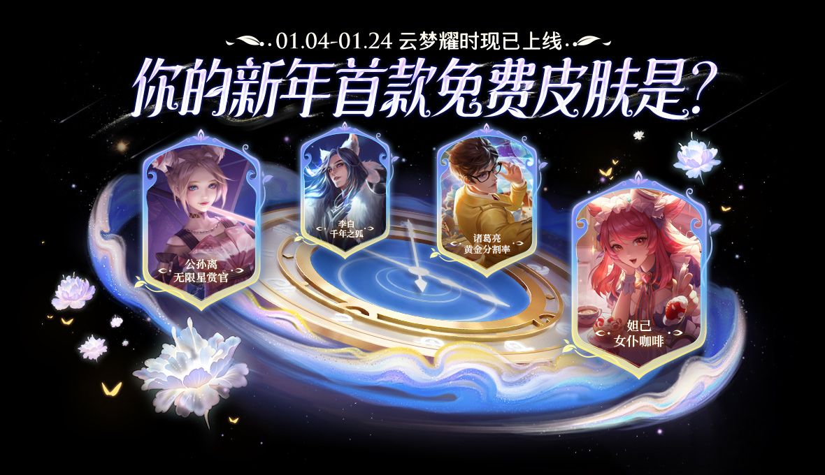 王者荣耀云梦耀时皮肤哪个好