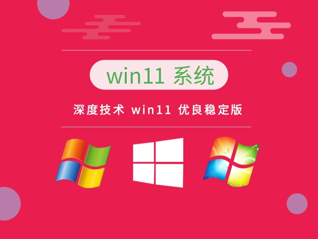 深度技术 win11 办公优选版中文版_深度技术 win11 办公优选版最新版专业版