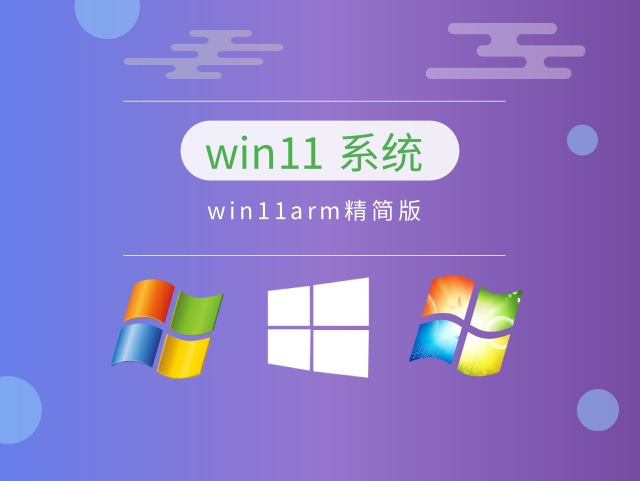 win11arm精简版下载中文正式版_win11arm精简版下载专业版
