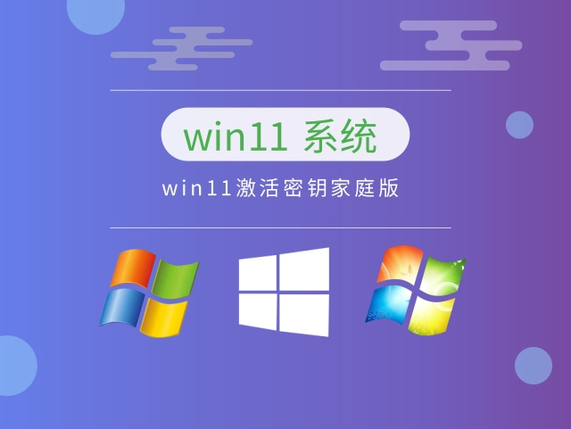 win11激活密钥家庭版下载正式版_win11激活密钥家庭版下载专业版