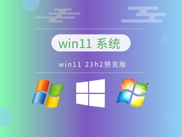 win11 23h2预览版中文版完整版下载_win11 23h2预览版最新版