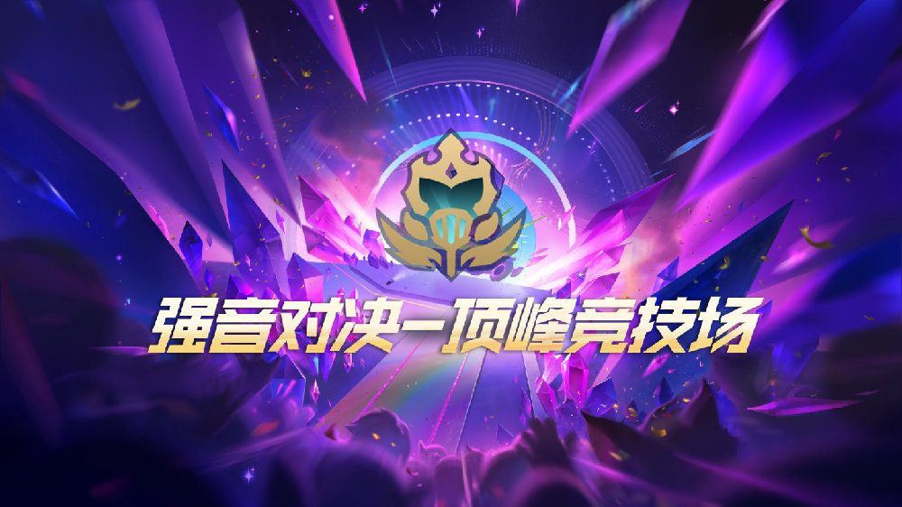 金铲铲之战顶峰竞技场怎么进入 金铲铲之战顶峰竞技场参与资格是什么