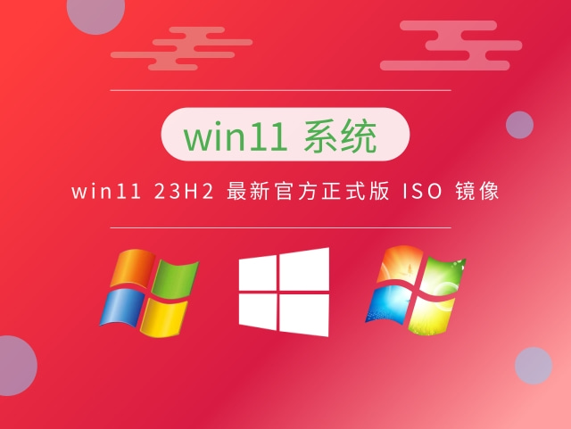 win11 23H2 最新官方正式版 ISO 镜像正式版下载_win11 23H2 最新官方正式版 ISO 镜像下载专业版