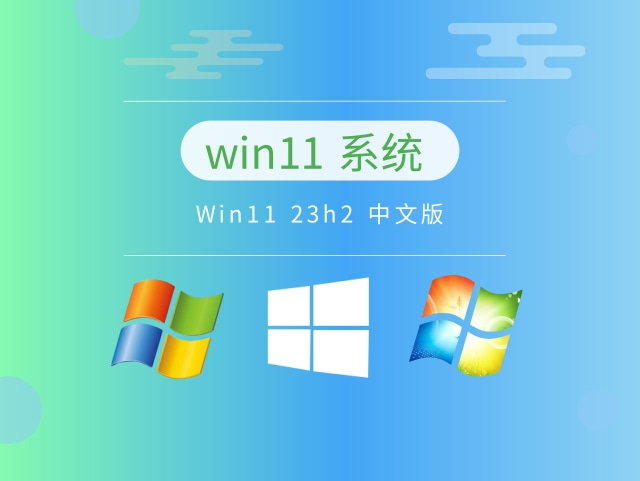 Win11 23h2 中文版下载中文版完整版_Win11 23h2 中文版专业版下载