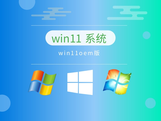 win11oem版简体版_win11oem版家庭版最新版
