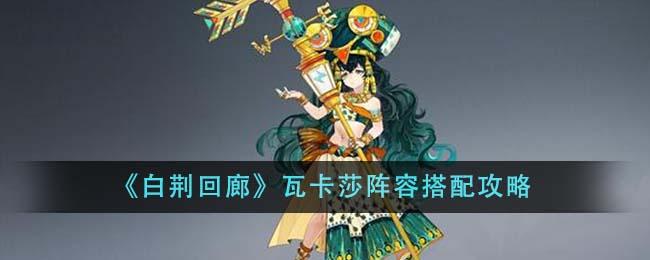 白荆回廊瓦卡莎阵容如何搭配