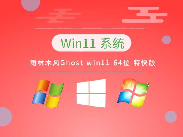 雨林木风Ghost win11 64位 特快版正式版_雨林木风Ghost win11 64位 特快版专业版