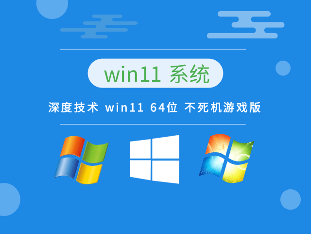 深度技术 win11 64位 不死机游戏版正式版_深度技术 win11 64位 不死机游戏版最新版专业版
