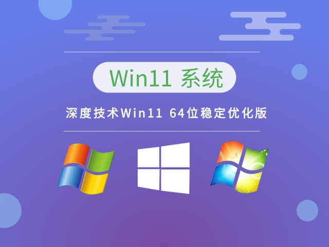 深度技术Win11 64位稳定优化版中文版完整版_深度技术Win11 64位稳定优化版最新版本