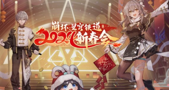 崩坏星穹铁道2024新春会开始时间介绍