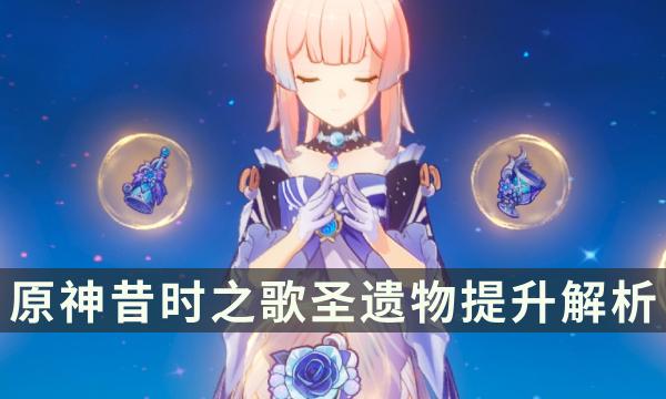 原神昔时之歌和海染比哪个更适合心海