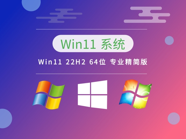Win11 22H2 64位 专业精简版简体中文版下载_Win11 22H2 64位 专业精简版下载最新版