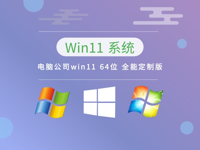 电脑公司win11 64位 全能定制版中文版完整版_电脑公司win11 64位 全能定制版最新版本