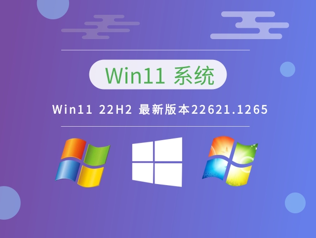 Win11 22H2 最新版本22621.1265正式版_Win11 22H2 最新版本22621.1265下载最新版